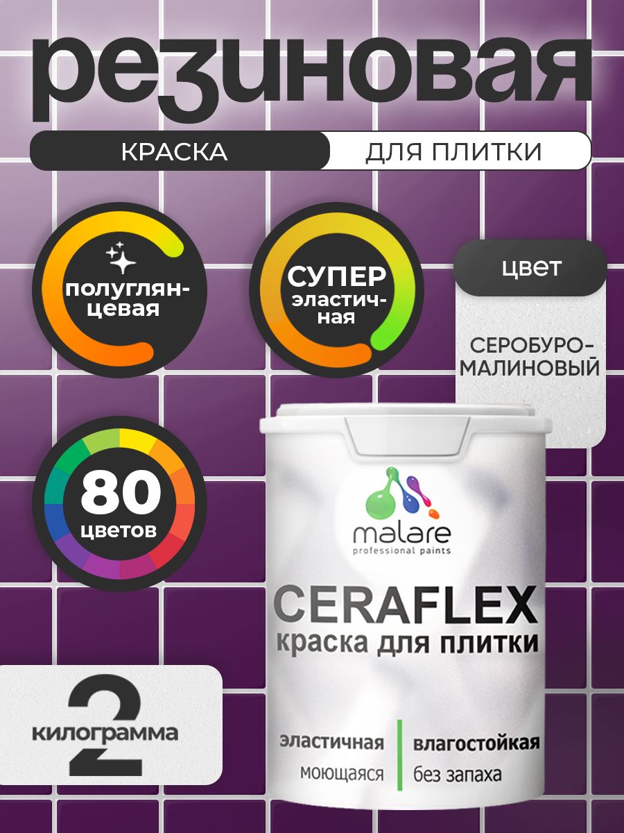 Резиновая краска для плитки Malare Ceraflex для керамической и кафельной плитки, стен в кухне и ванной, моющаяся быстросохнущая без запаха, полуглянцевая, серобуромалиновый, 2 кг