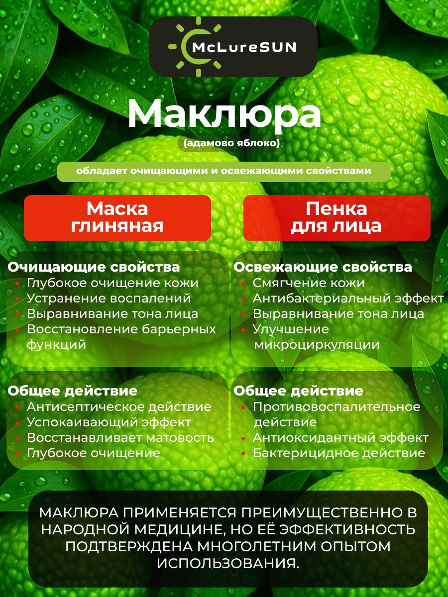 Набор McLureSun для лица Очищение и уход глиняная маска и пенка для умывания