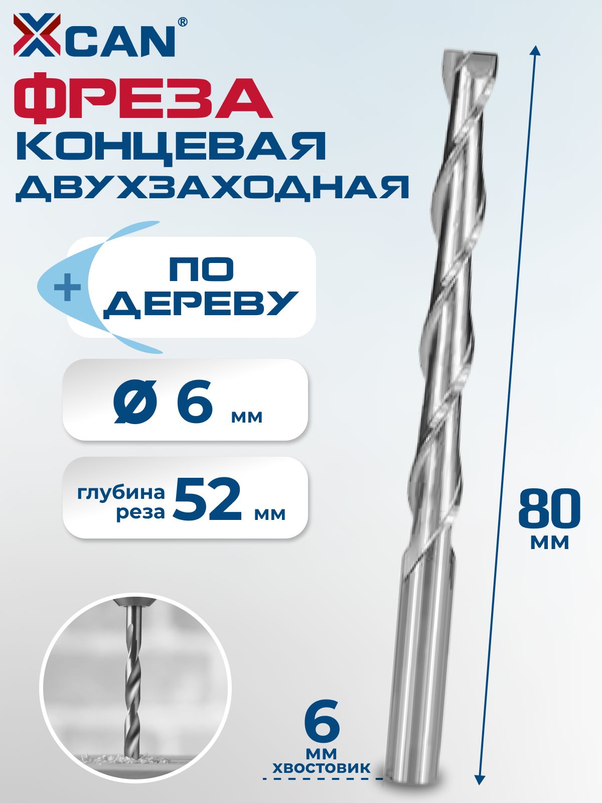 ФрезаконцеваядвухзаходнаяXCAN,6х52х80мм