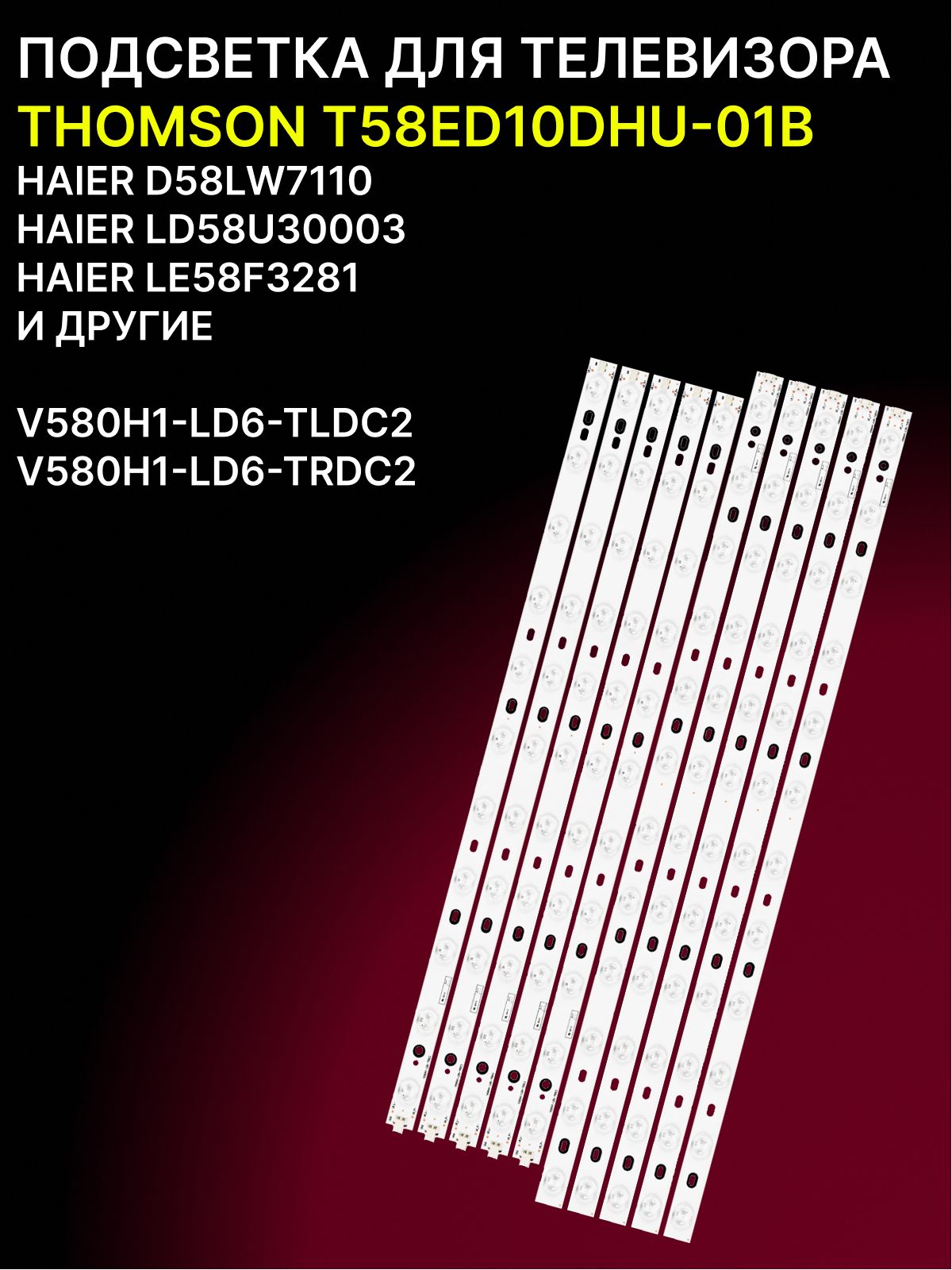 Подсветка для THOMSON T58ED10DHU-01B; V580H1-LD6-TLDC2; V580H1-LD6-TRDC2 купить