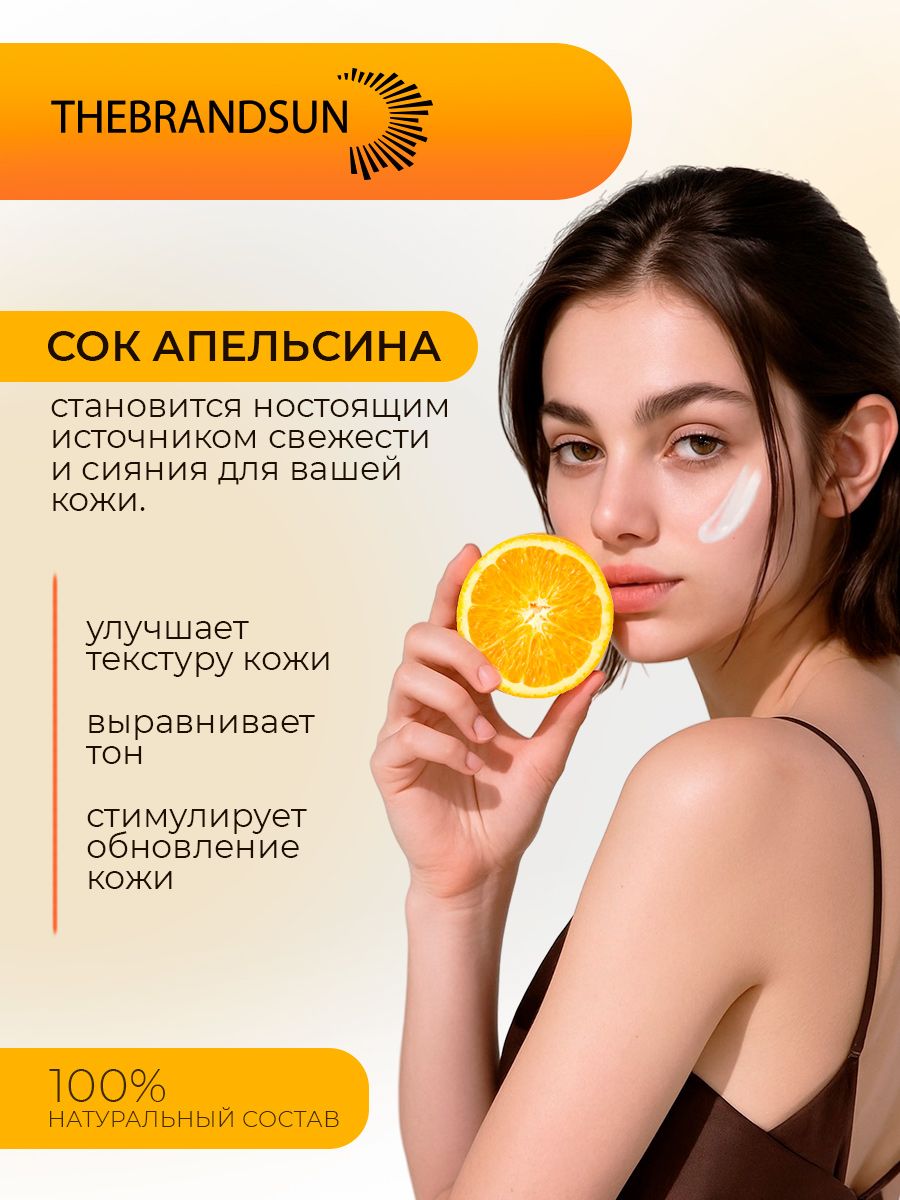 Омолаживающий крем для лица с апельсиновым соком TheBrandSUN