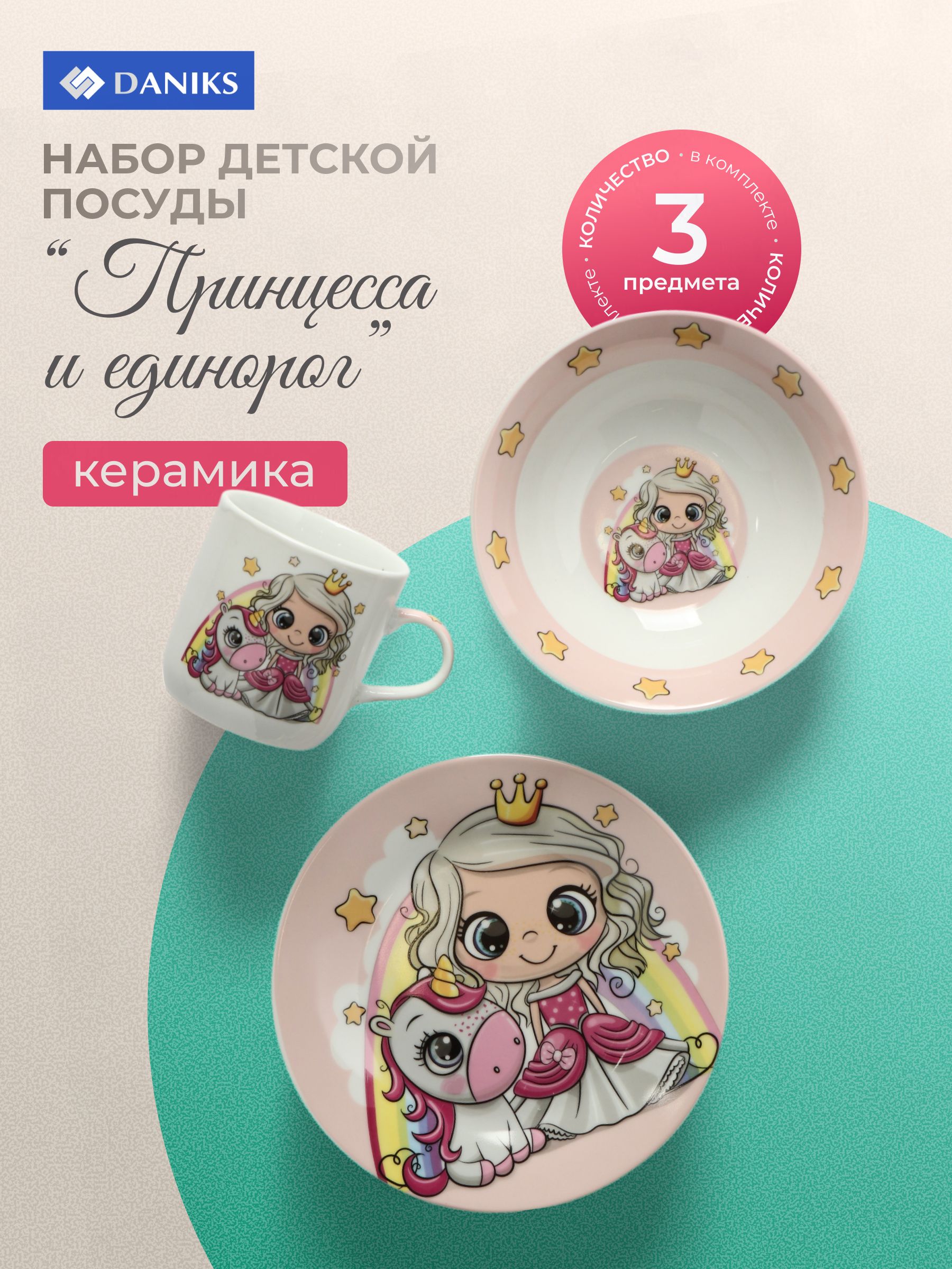 Daniks Набор детской посуды керамика 3 предмета для кормления, Принцес(图2)