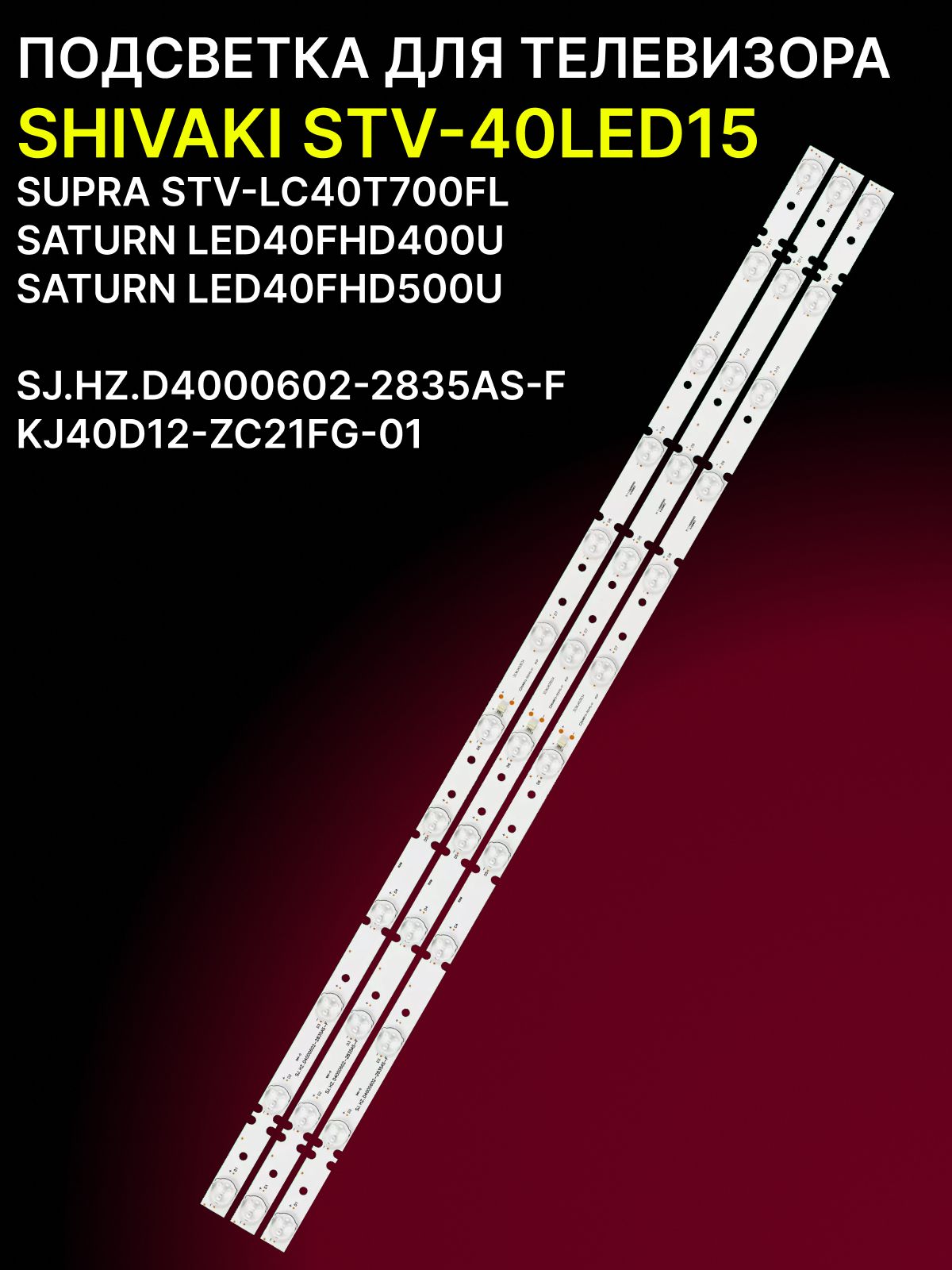 Подсветка для SHIVAKI STV-40LED15, SUPRA STV-LC40T700FL; KJ40D12-ZC21FG-01 купить