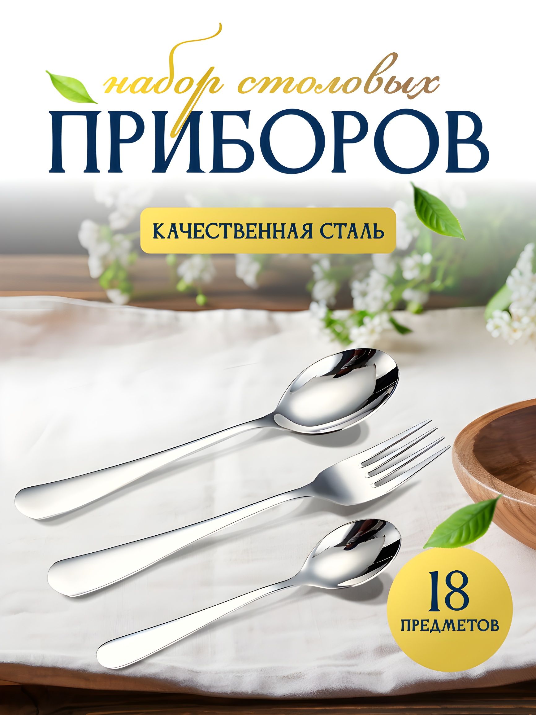 Наборстоловыхприборов18предметов/кухонныйнабор1шт.