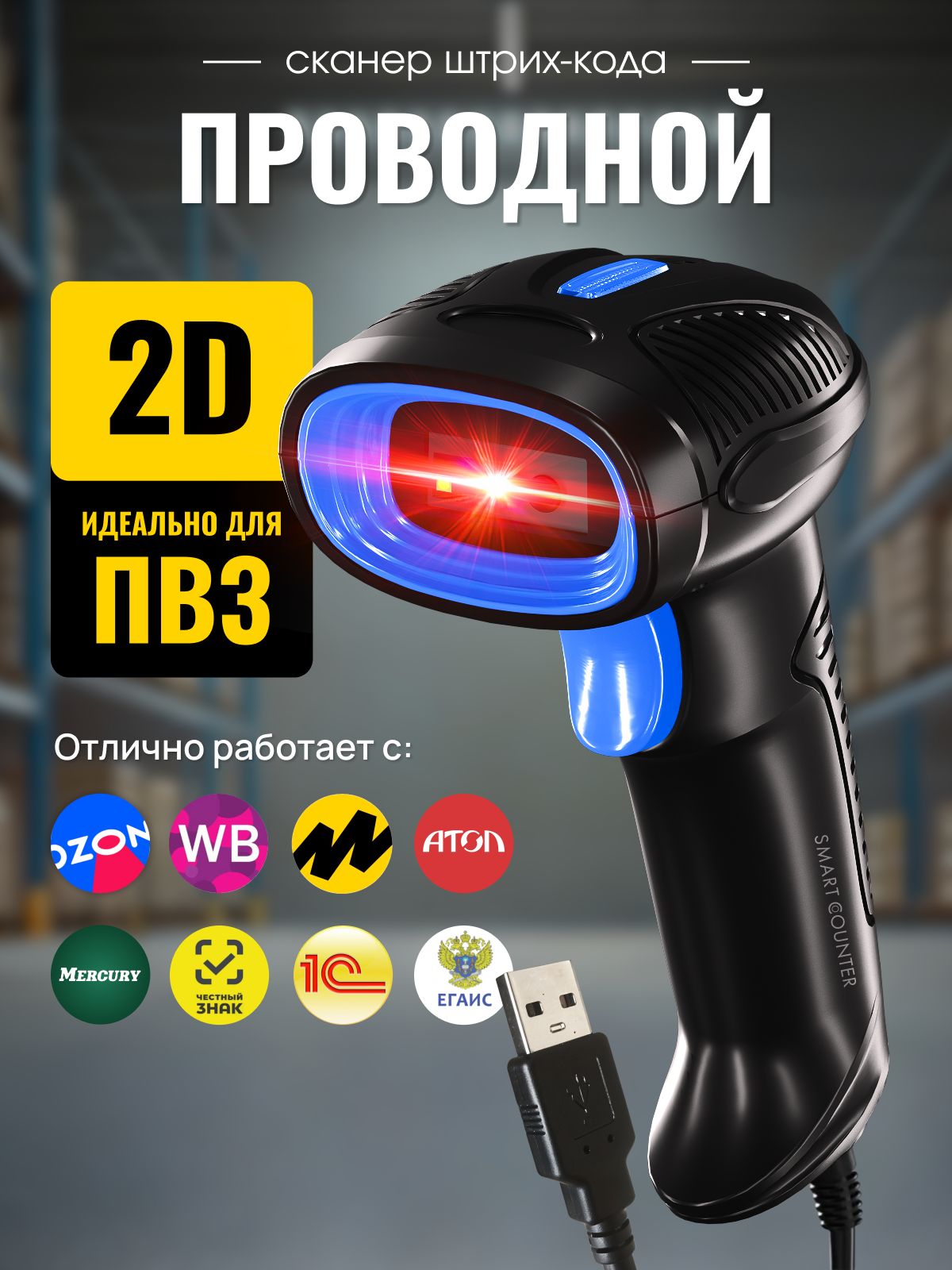 Скоростнойсканерштрих-кодаSmartCounter2D,1D,проводной,идеалендляПВЗ,длямаркировки,Акцизы,ЕГАИС,АТОЛ