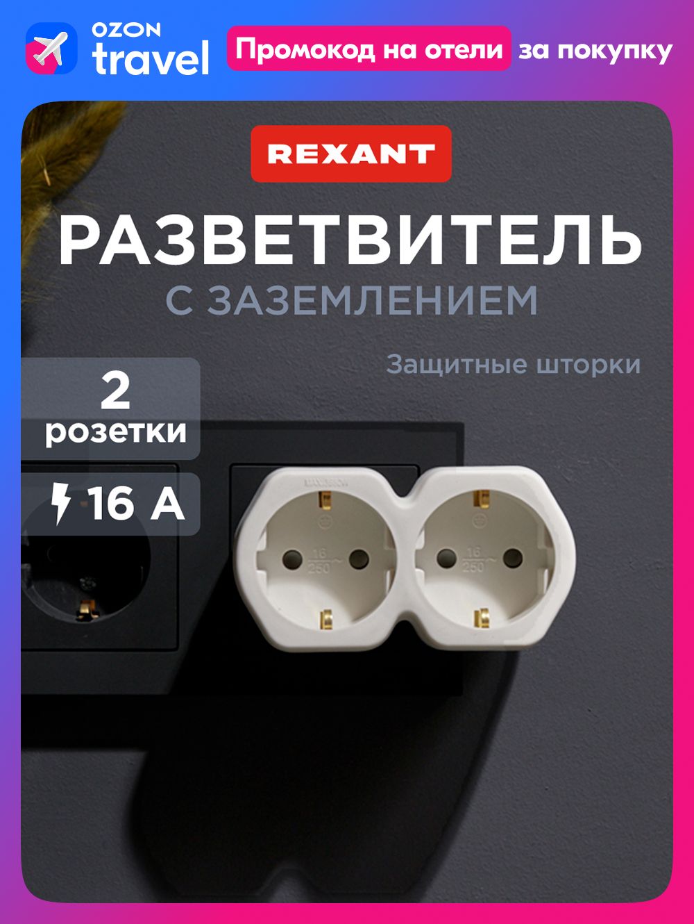 Двойникэлектрический,16АсзаземлениемизащитнымишторкамиREXANT