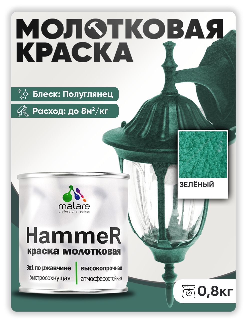 Молотковая краска по металлу Malare Hammer Грунт-Эмаль 3 в 1 по ржавчине для наружных работ быстросохнущая антикоррозийная износостойкая полуглянцевая, зеленый, 0,8 кг