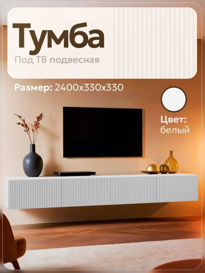 Тумба под телевизор, подвесная, Инфинити 240 см белая / Тумба под тв, подвесная