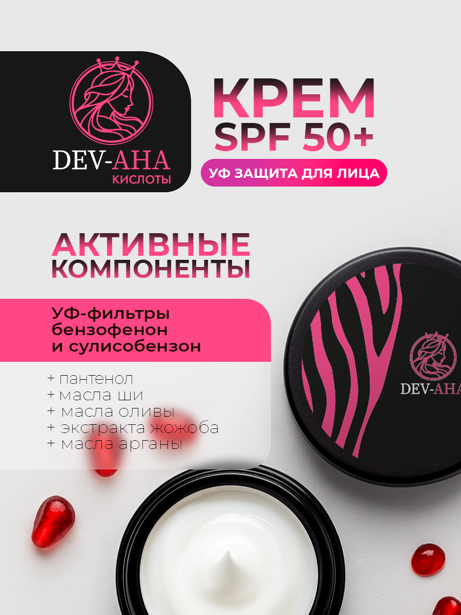Крем с УФ-защитой 50+ и экстрактом граната от DEV-AHA