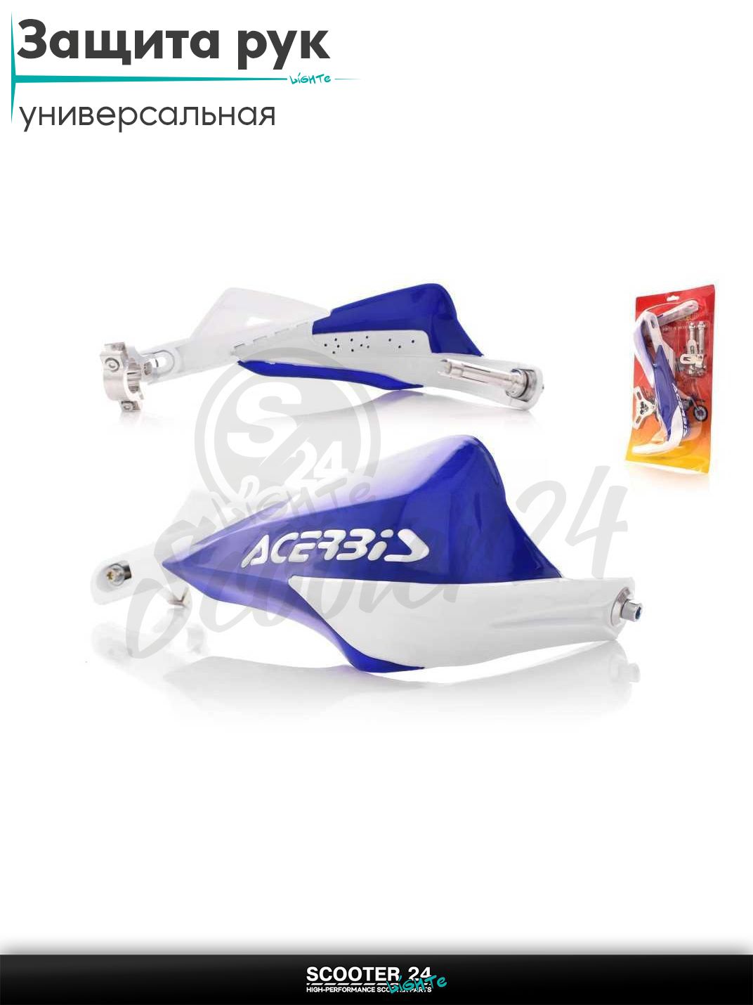 Защита рук мото #5 синие "ACERBID" универсальная на эндуро питбайк и квадроцикл