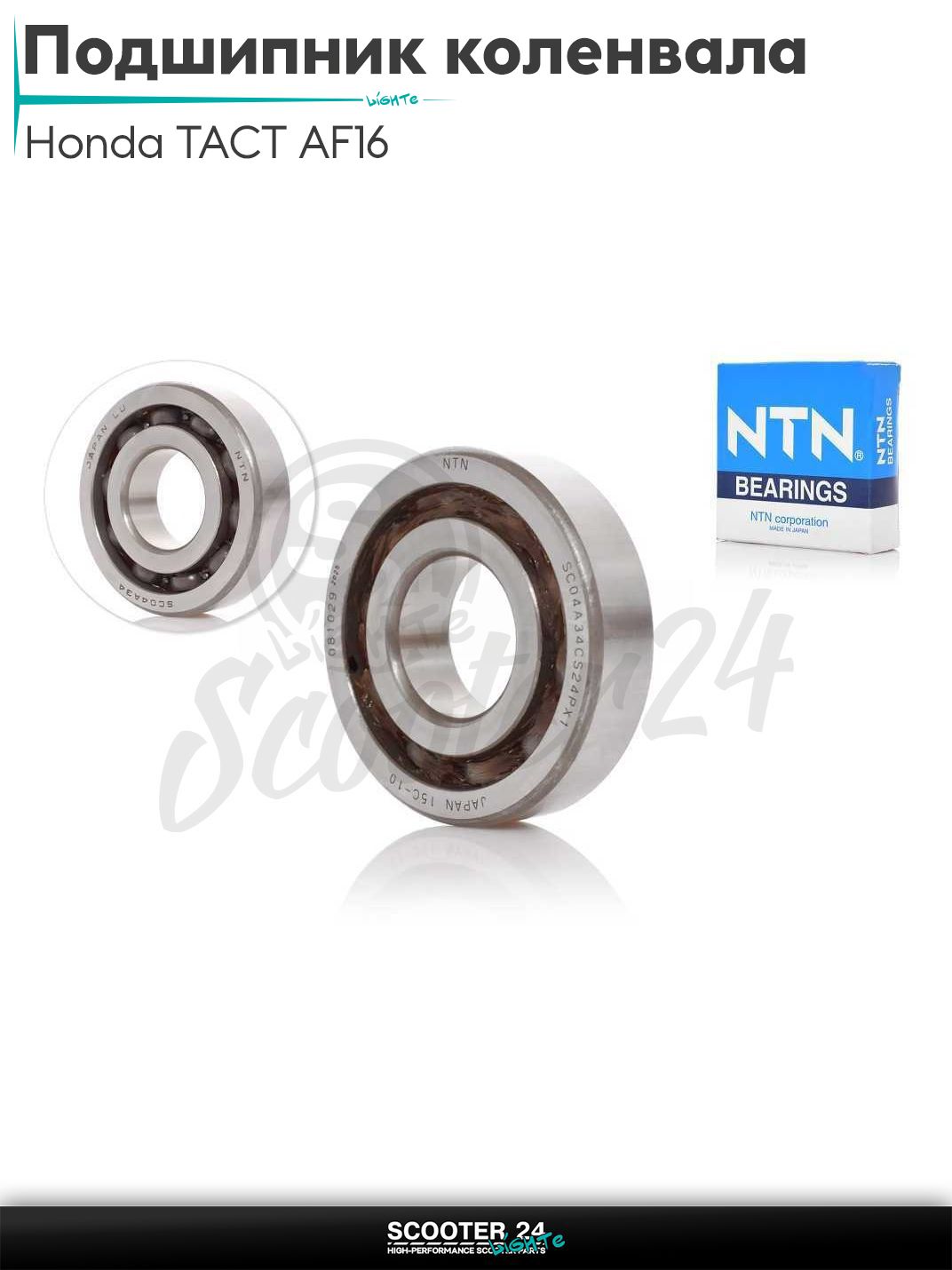 Подшипник коленвала на скутер Honda TACT AF16 / Хонда Такт АФ ;A34, 20-47-12; "NTN"