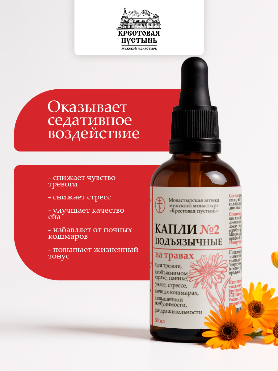 Успокоительные капли подъязычные №2 "От нервов и тревоги" на травах Кавказа