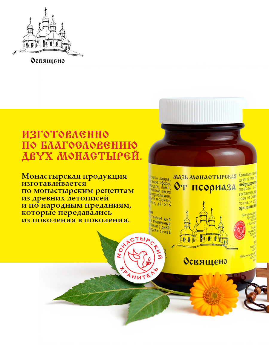 Мазь монастырская от псориаза, дерматита и экземы