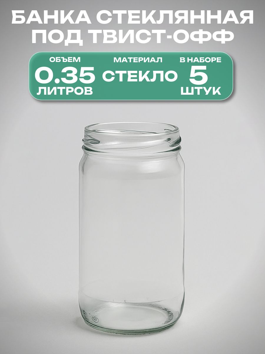 Банкастеклянная0.35л(5шт),твист-офф66мм.Многоразоваяемкостьдляконсервациифруктов,ягодиовощей,подходитдлядлительногохранениямеда,сухофруктов,вареньяидругихпродуктов