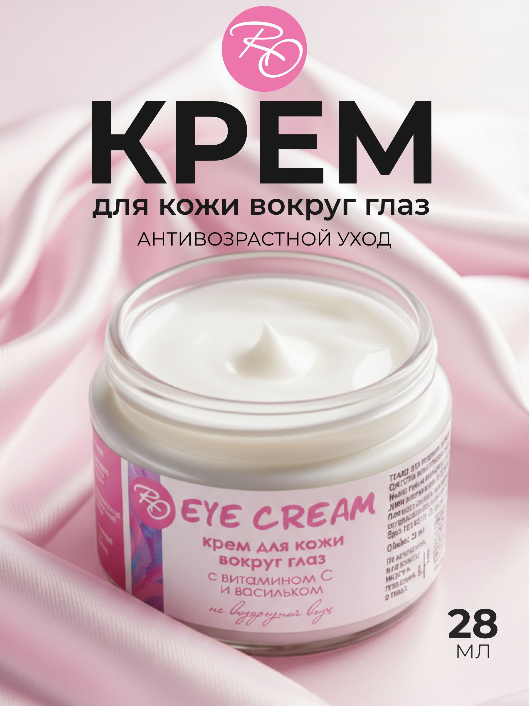 Крем для век RO антивозрастной для кожи вокруг глаз против морщин увлажняющий, от отеков и темных кругов под глазами