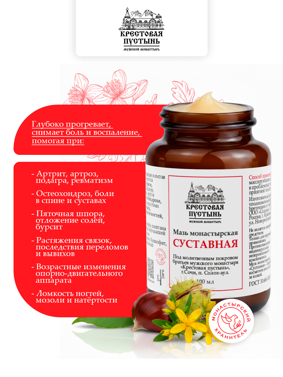 Мазь "Суставная" монастырская 100 мл, Солох-аул, Бизорюк, крем для тела