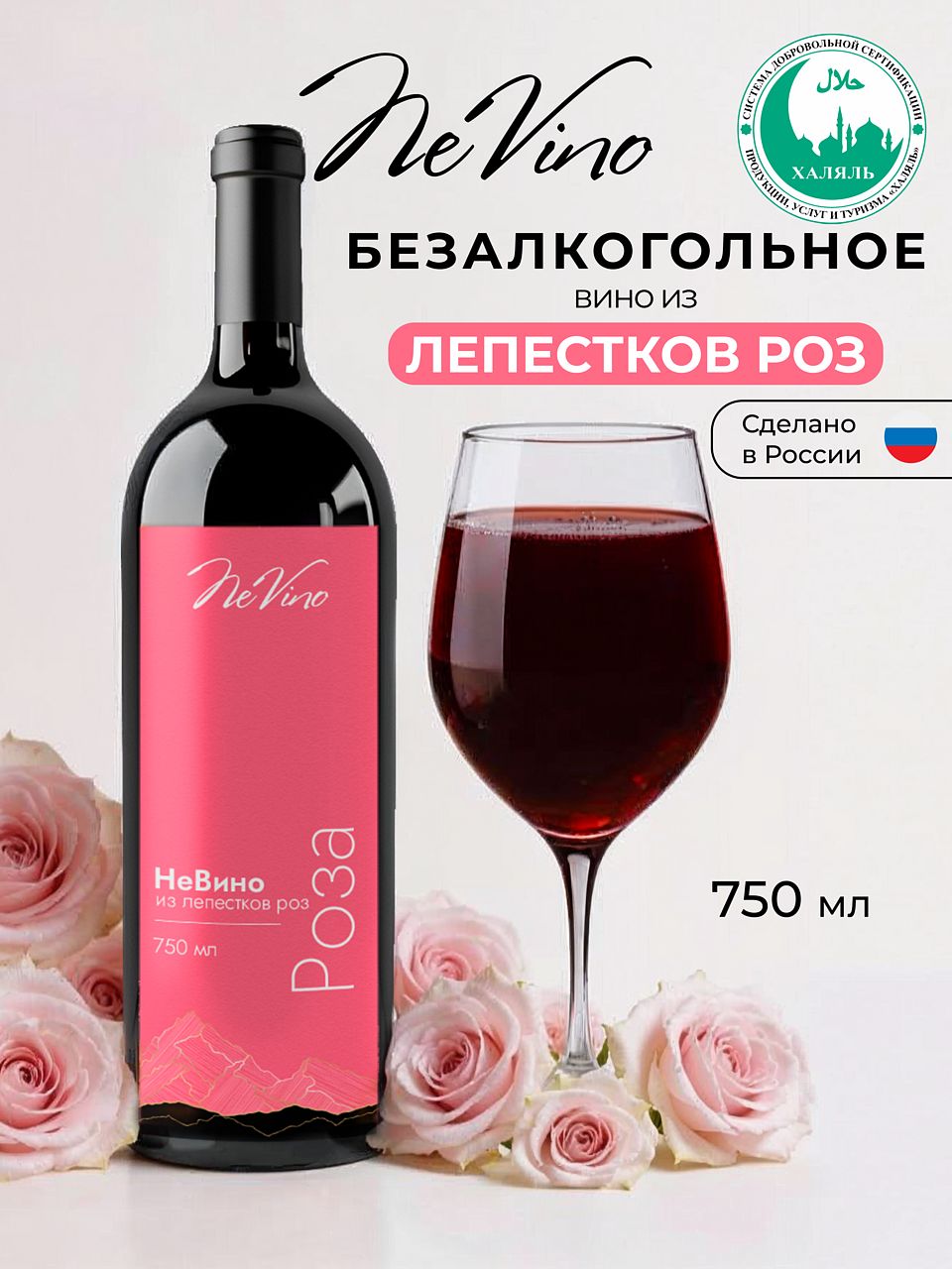 Безалкогольное вино из лепестков роз изысканный вкус NeVino