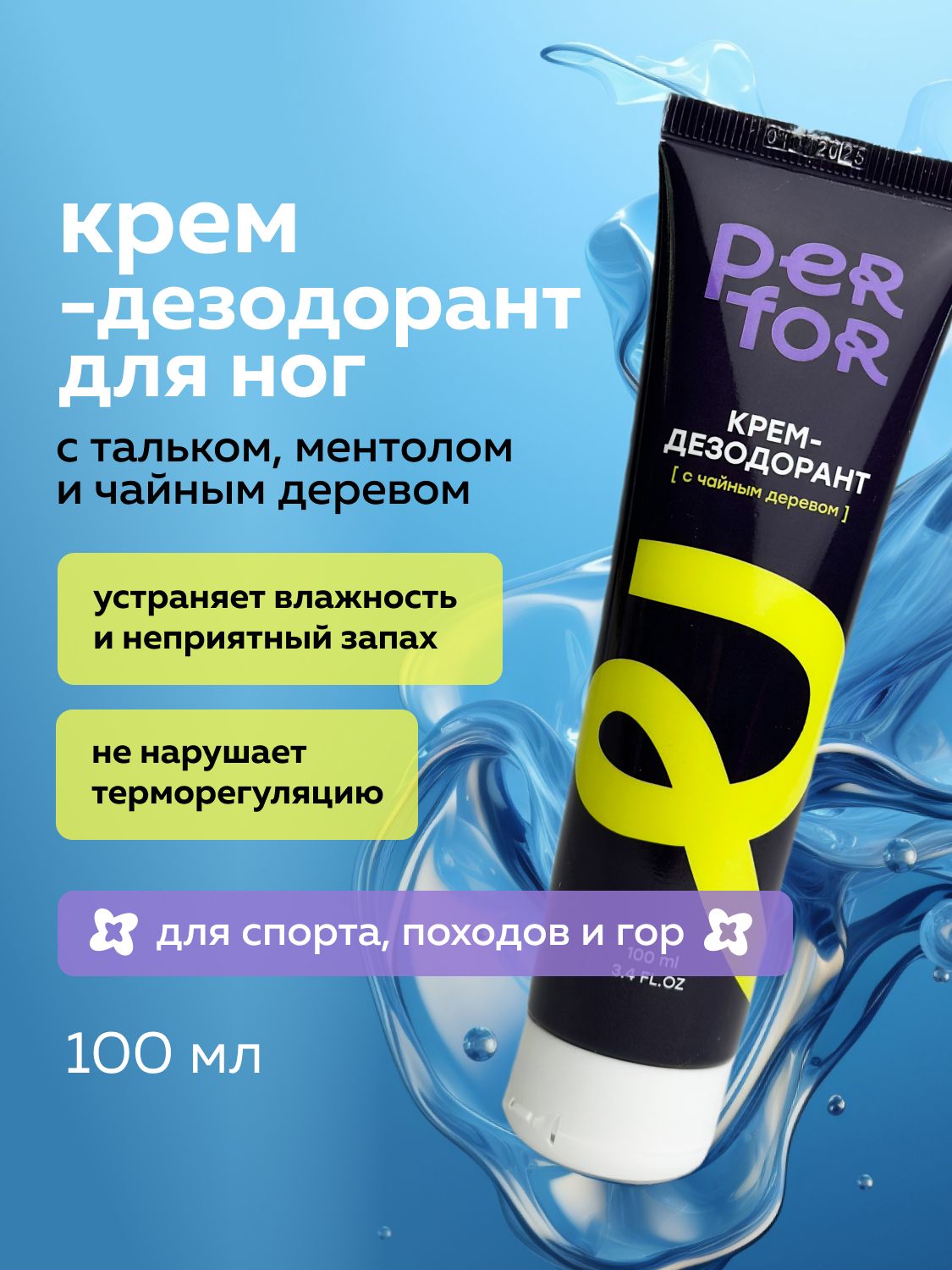 PERFOR Увлажняющий дезодорирующий крем для ног, антиперспирант от запаха и пота, 100 мл