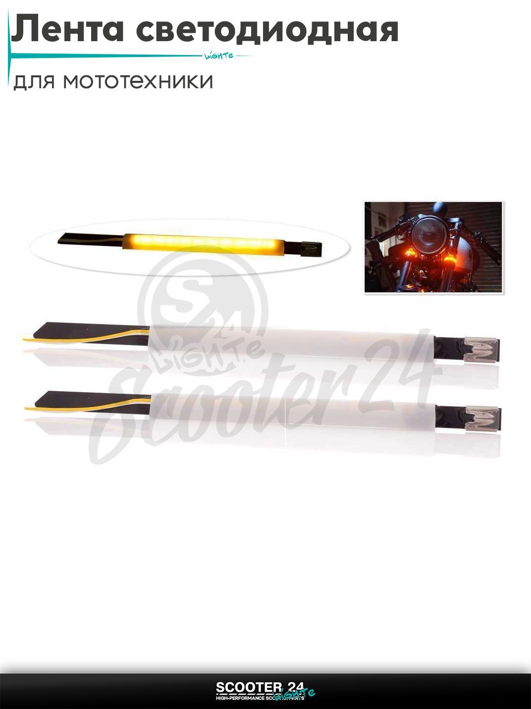 Лента светодиодная (пара) для амортизаторов силикон, металлическая лента (желтая) универсальная на мотоцикл / эндуро питбайк и скутер поворотники