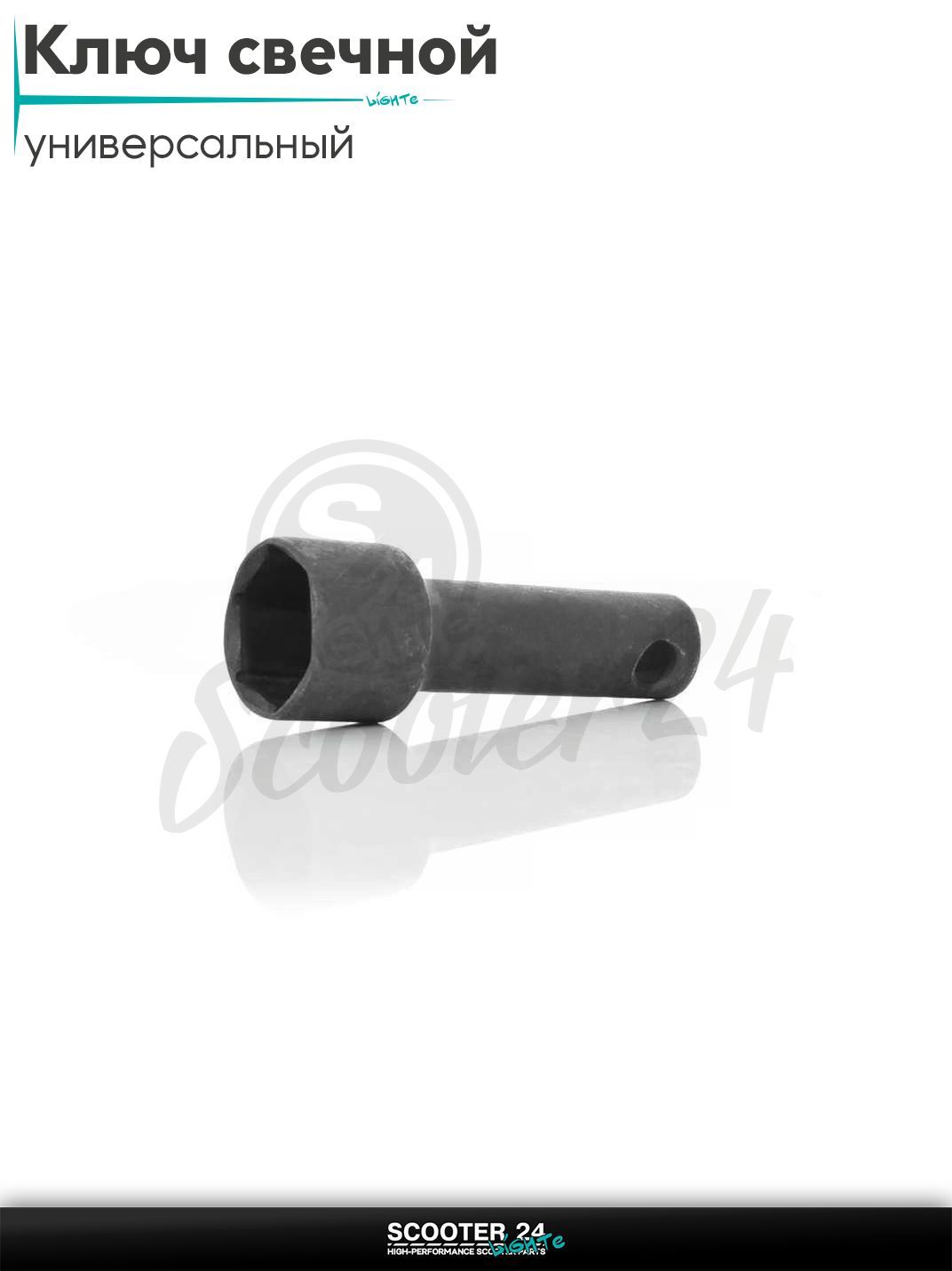 Ключ свечной мотоцикл / скутер и мототехнику 2T 21 мм каленый