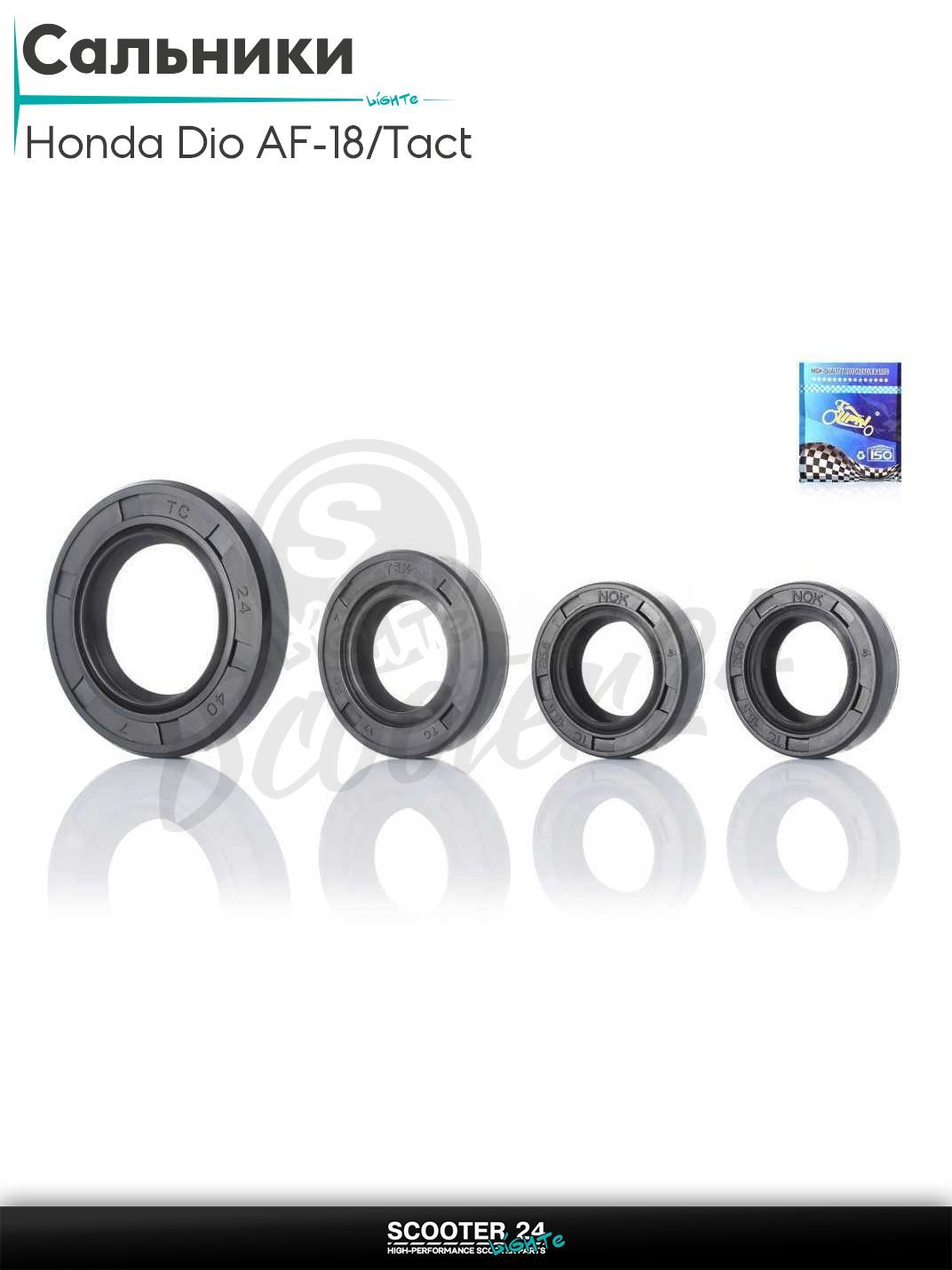 Сальники комплект на скутер Honda DIO AF 18, TACT AF 16 / Хонда Дио и Такт с тонким валом 4 шт "LIPAI"
