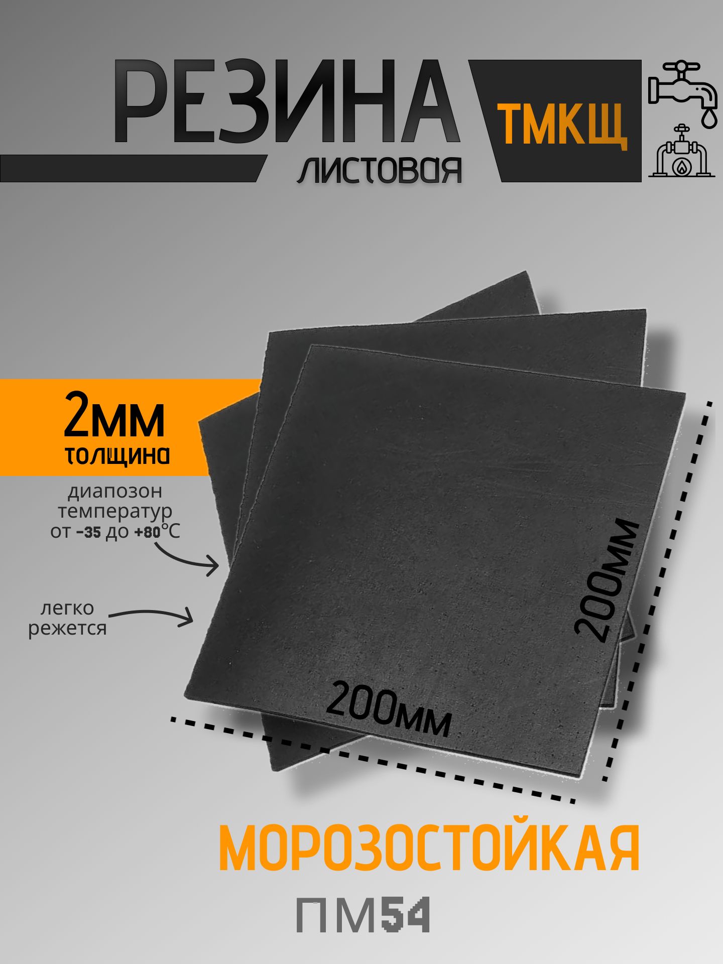 Резиналистовая,настил/техпластинадляизготовленияпрокладок2мм200х200ммТМКЩ-С