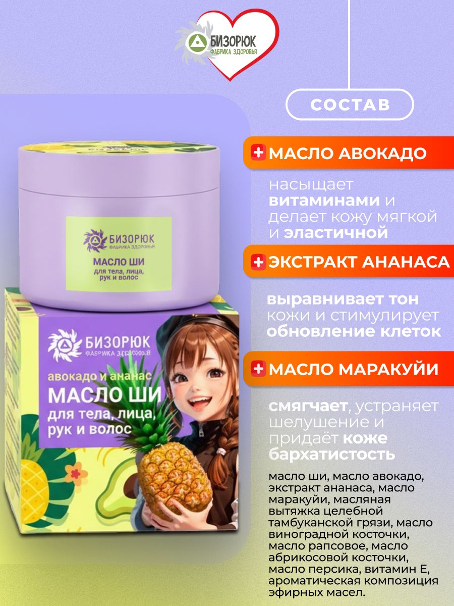 Масло ши с ананасом и авокадо "Бизорюк Young" для лица, тела и волос