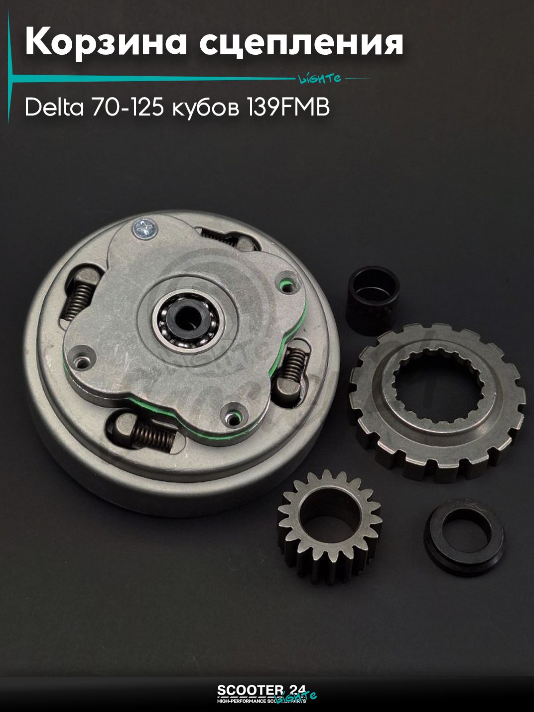 Корзина сцепления на мопед Delta / Дельта Орион и Омакс / Альфа 70-125 кубов 139FMB и другие мотоциклы механика 2 диска "LIPAI"