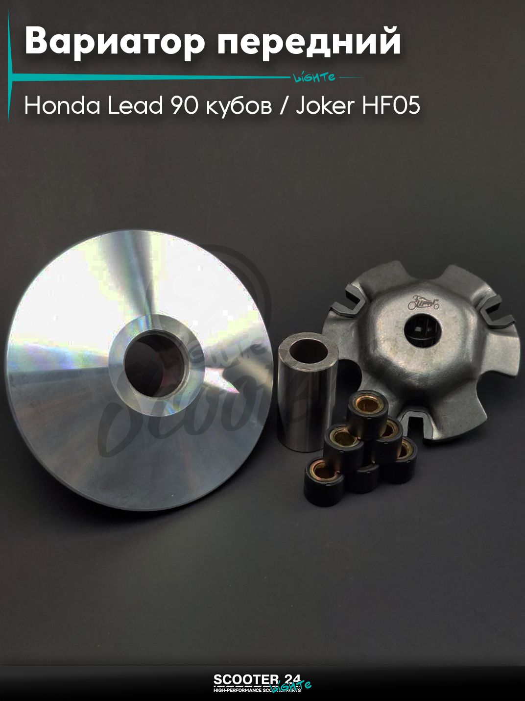 Вариатор передний на скутер Honda Lead 90 кубов / Joker HF05 / Хонда Лиад Лид и Джокер +палец "LIPAI"