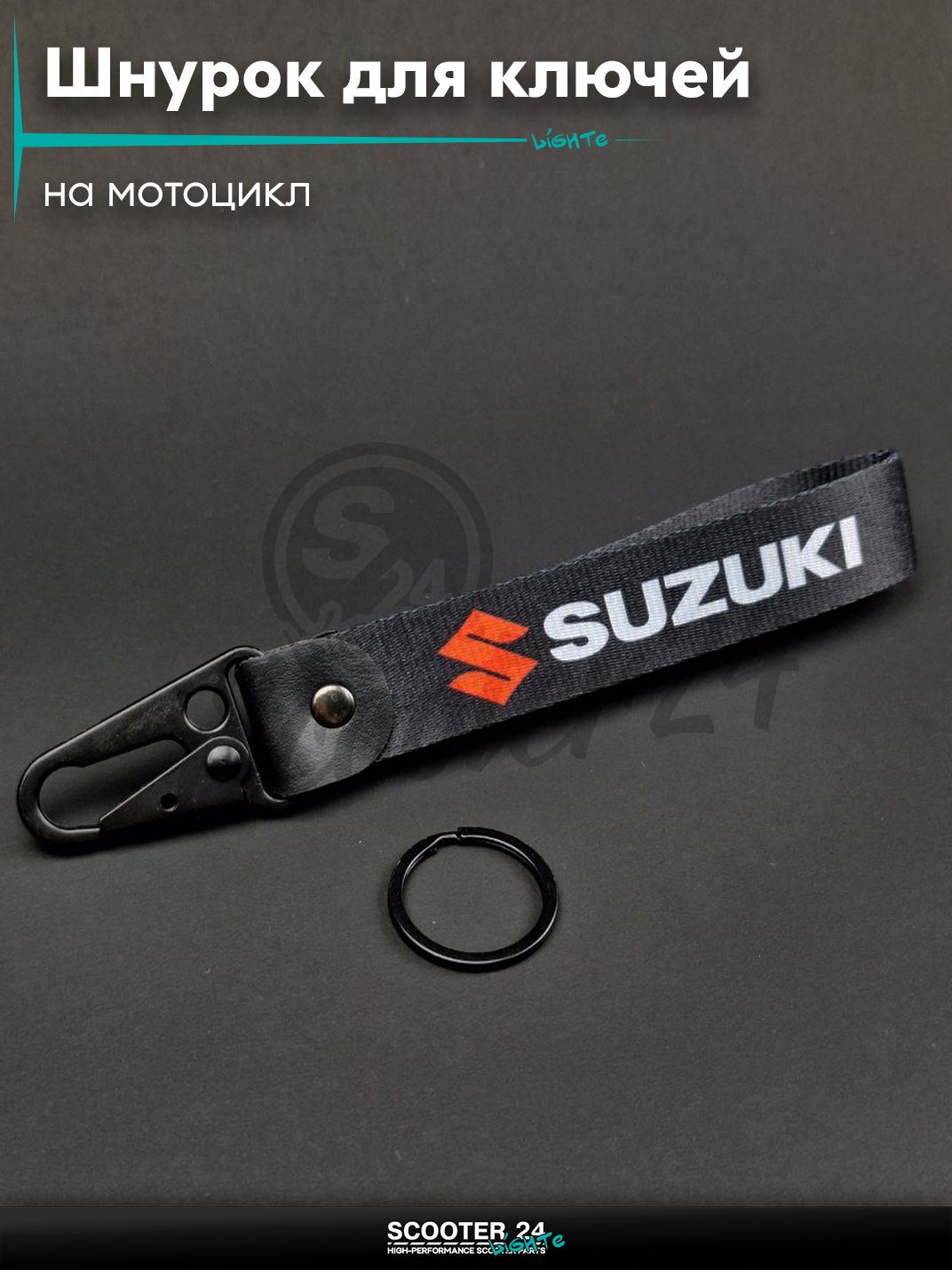 Шнурок для ключей 150 мм железный карабин #25 (Suzuki black) на мотоцикл мопед / скутер и питбайк