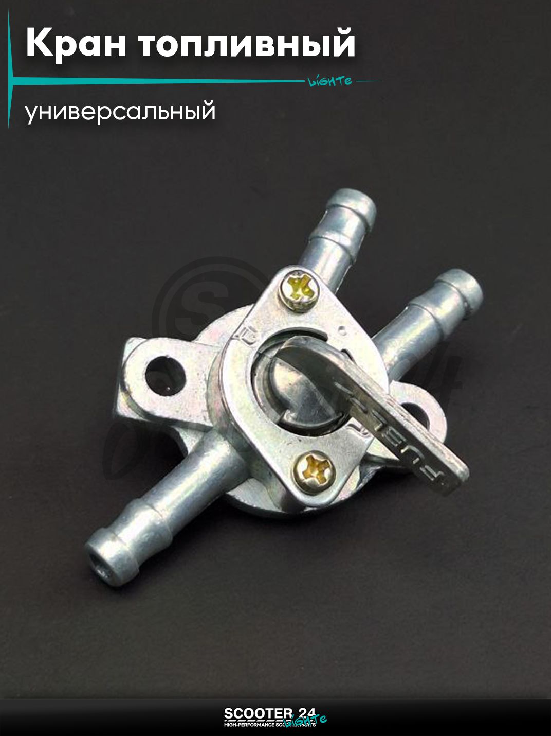 Кран топливный ручной подвесной, два крепления, резерв "LIPAI" универсальный на мотоцикл мопед и скутер / эндуро / питбайк