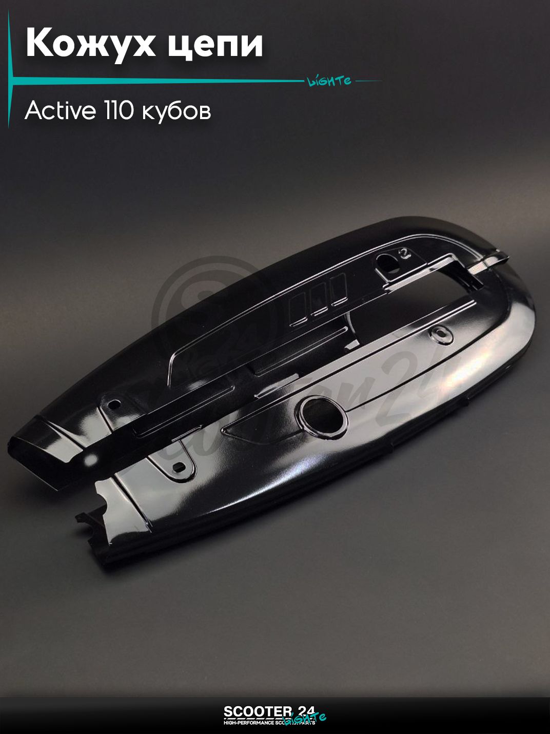 Кожух цепи трансмиссии на мопед Active / Актив Дельта Орион и Омакс / Альфа 110 кубов 139FMB и другие мотоциклы 110 черный "LIPAI"