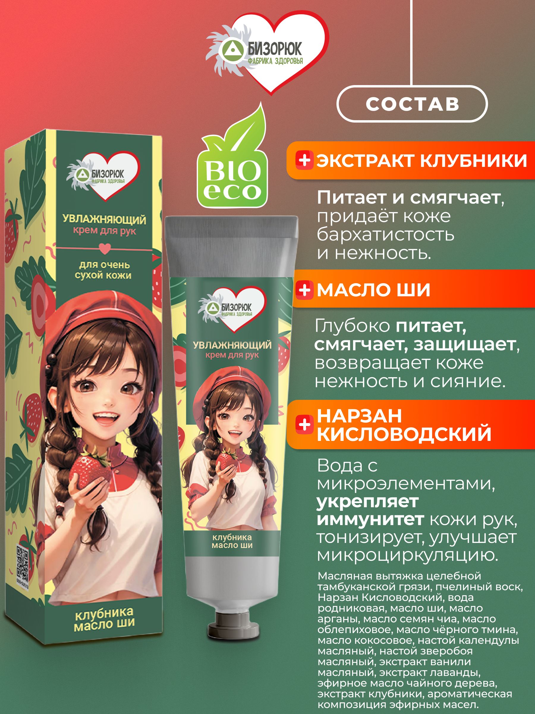 Крем для рук увлажняющий с клубникой