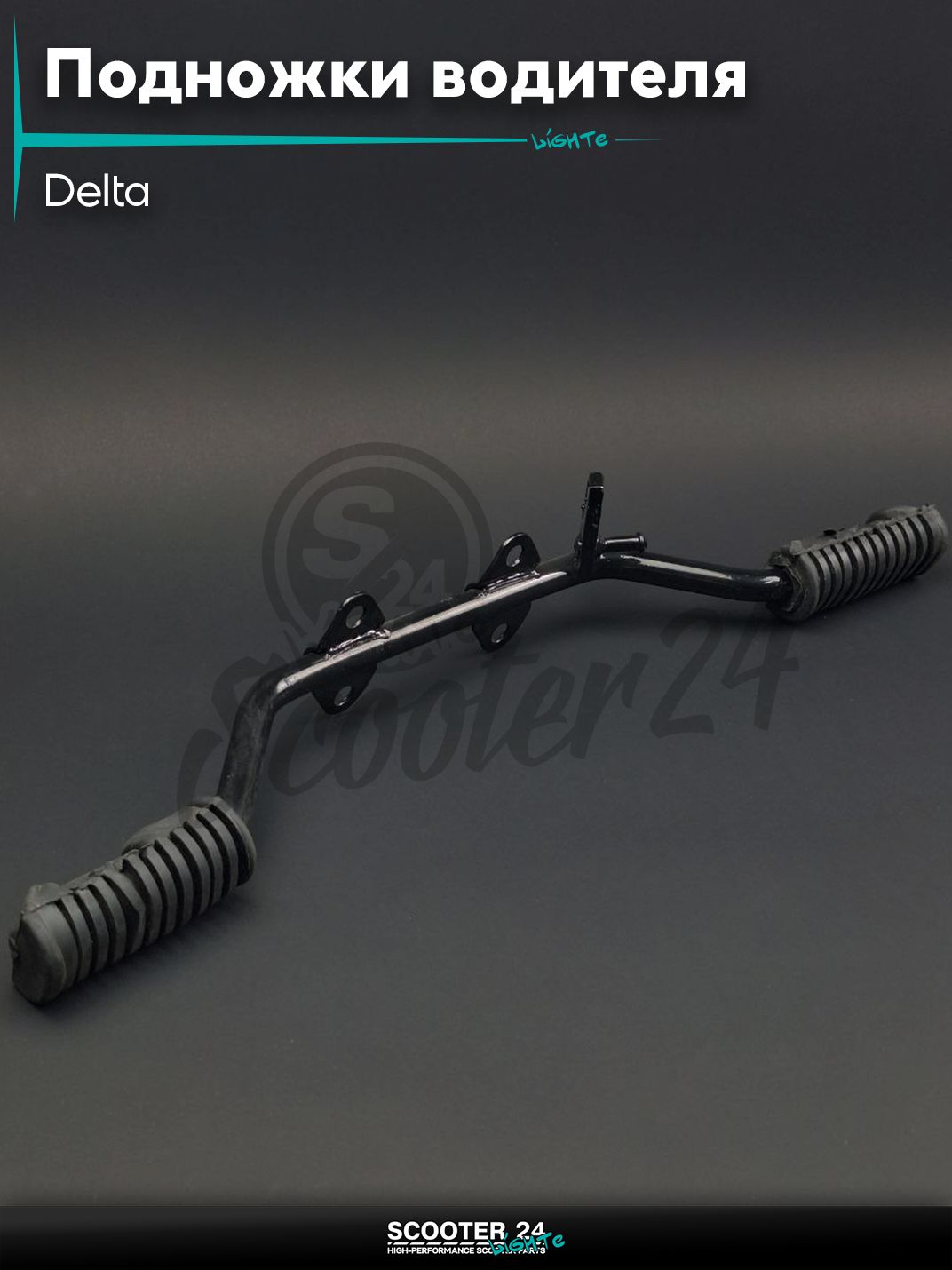 Подножки водителя на мопед Delta / Дельта "LIPAI"