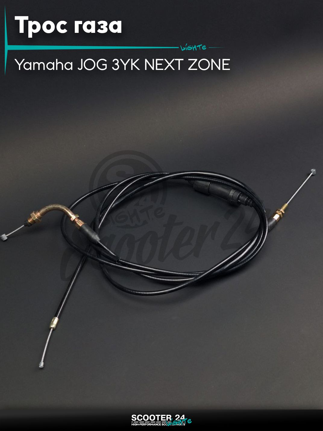 Трос газа на скутер Yamaha JOG 3YK NEXT ZONE / Ямаха Джог ЗР и Некст Зон горизонтальный 50-80 кубов 90, AXIS 90 раздвоенный "LIPAI"