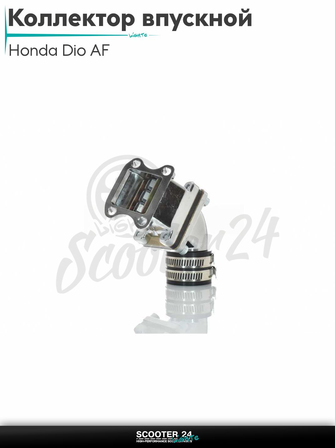 Коллектор впускной карбюратора на скутер Honda DIO AF-18 / 27 / Хонда Дио / Джорно и Такт металл, тюнинг (хром)