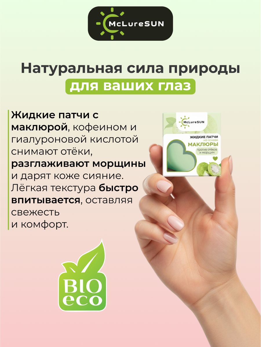 Жидкие патчи для глаз McLureSun с маклюрой экспресс-уход 3 в 1: лифтинг, дренаж и сияние