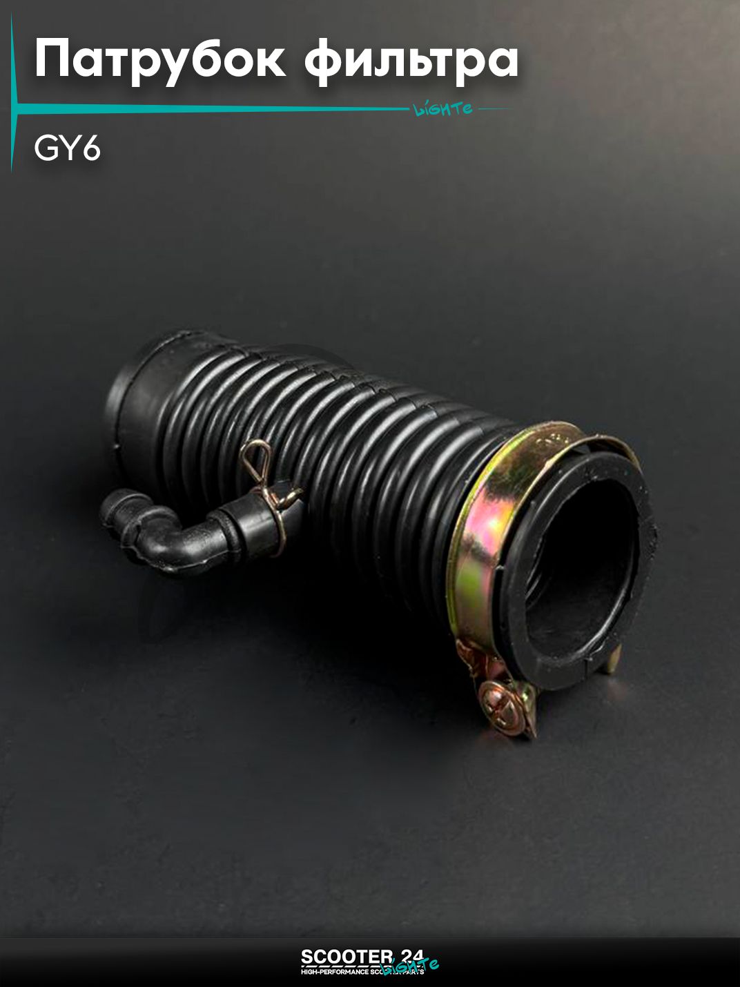 Патрубок фильтра забора воздуха на китайский скутер / мопед GY6
