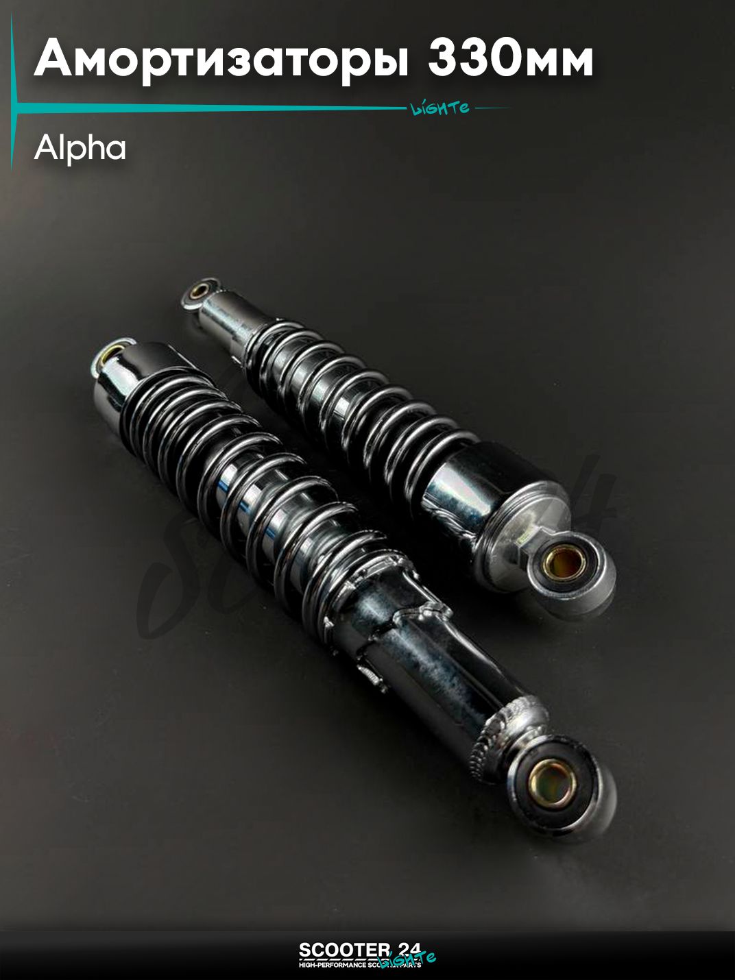 Амортизаторы задние на мопед / мотоцикл ALPHA / Альфа, 330 мм, открытые со стаканом