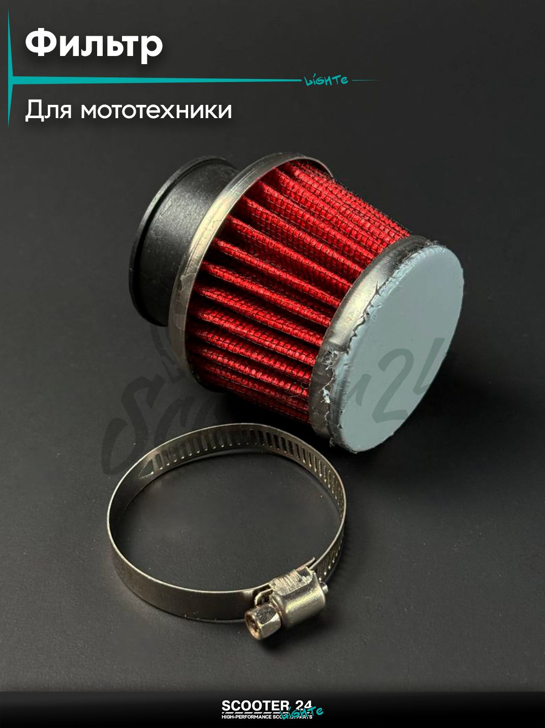 Воздушный фильтр нулевого сопротивления (нулевик) d 35 конус прямой универсальный для мопеда / питбайка / мотоцикла