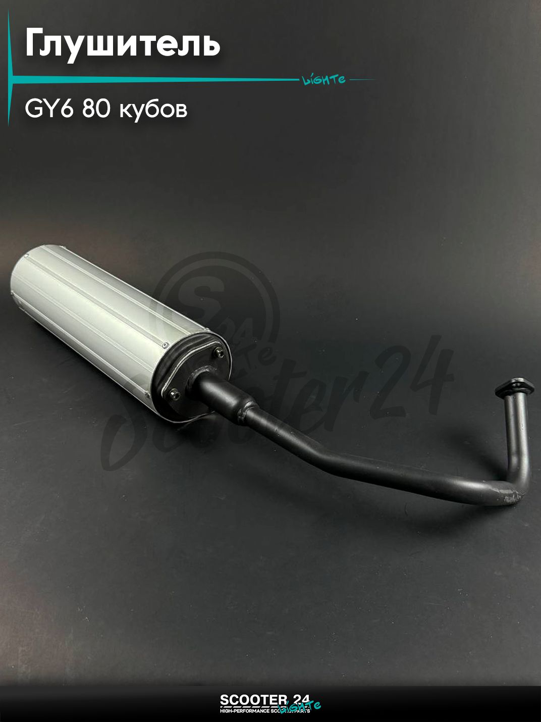 Глушитель на китайский скутер 139QMB GY6 80 кубов аллюминий на хомутах