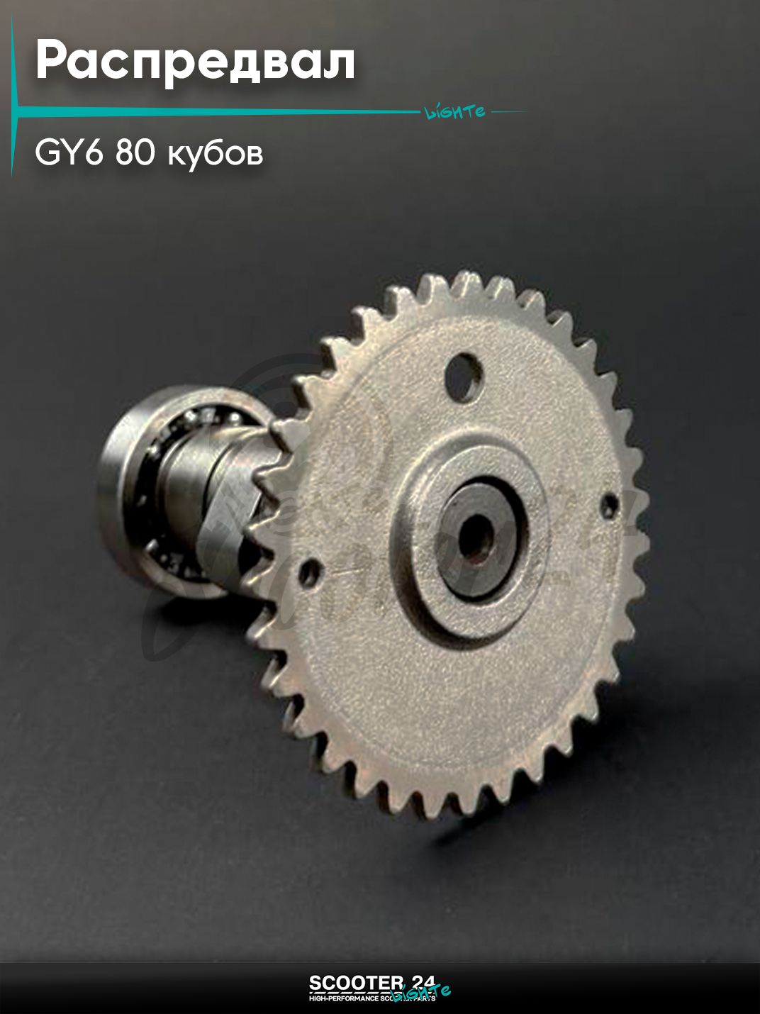 Распредвал ГРМ на китайский скутер / мопед 139QMB GY6 80 кубов