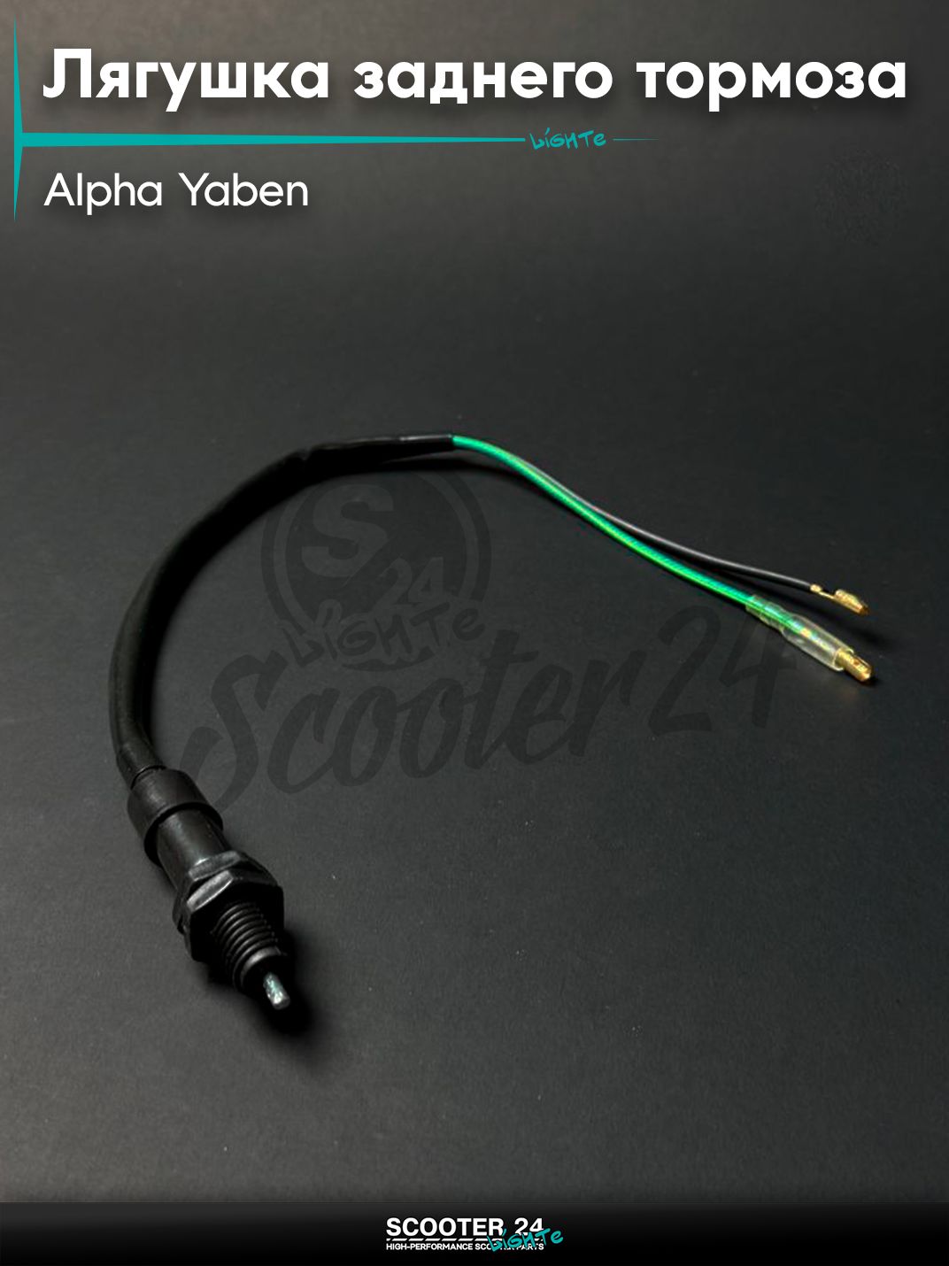 Концевой выключатель заднего тормоза (лягушка) на мопед и мотоцикл ALPHA / Альфа