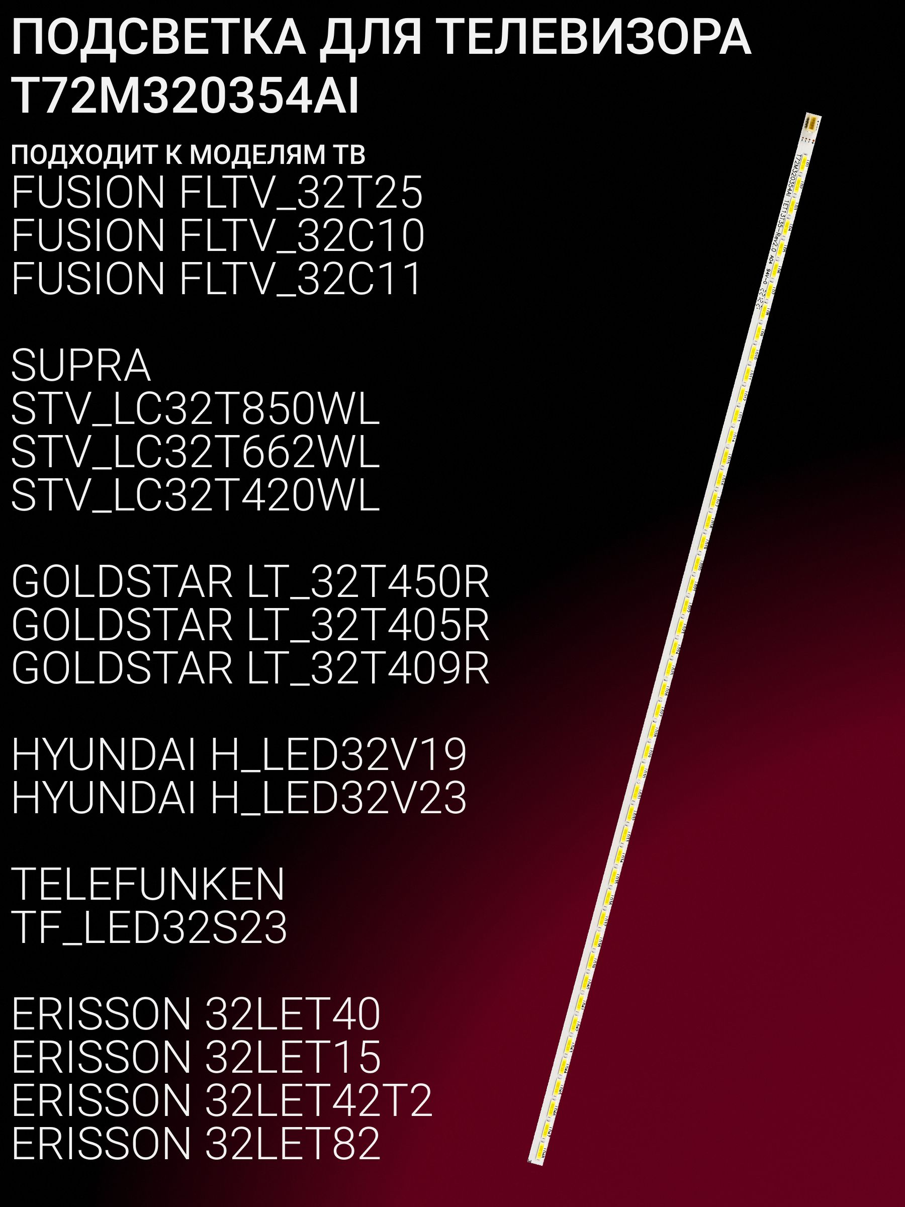 Подсветка для FUSION FLTV-32T25 FLTV-32C10 FLTV-32C11, SUPRA STV-LC32T850WL STV-LC32T662WL, GOLDSTAR LT-32T450R, HYUNDAI H-LED32V19; T72M320354AI купить