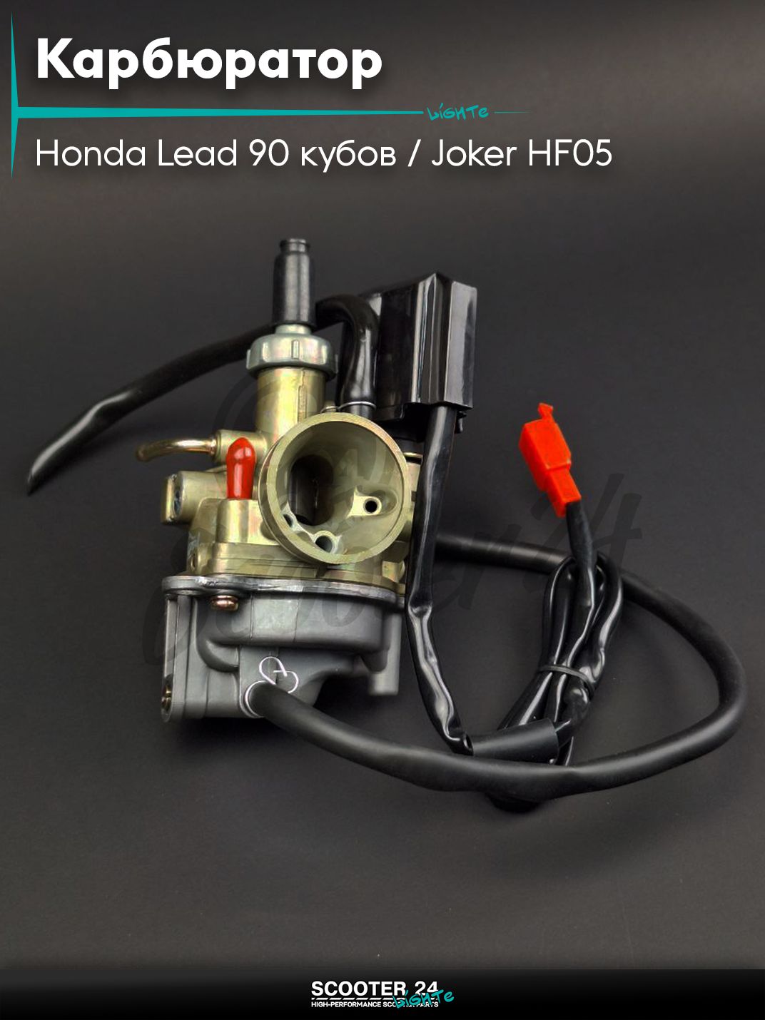Карбюратор на скутер Honda Lead 90 кубов / Joker HF05 / Хонда Лиад Лид и Джокер #PRO "LIPAI"