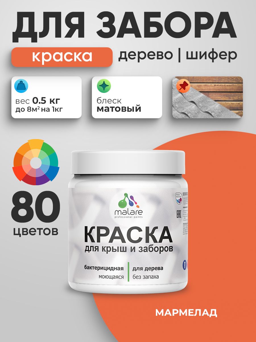 Резиновая краска Malare для деревянного забора/ по дереву для наружных и внутренних работ/ быстросохнущая моющаяся без запаха полуглянцевая, мармелад, 0.5 кг.