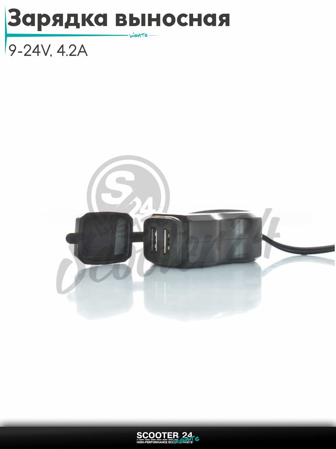 Зарядка выносная USB/USB 9-24V, 4.2A #CD-3507 на мотоцикл мопед и скутер / эндуро / питбайк
