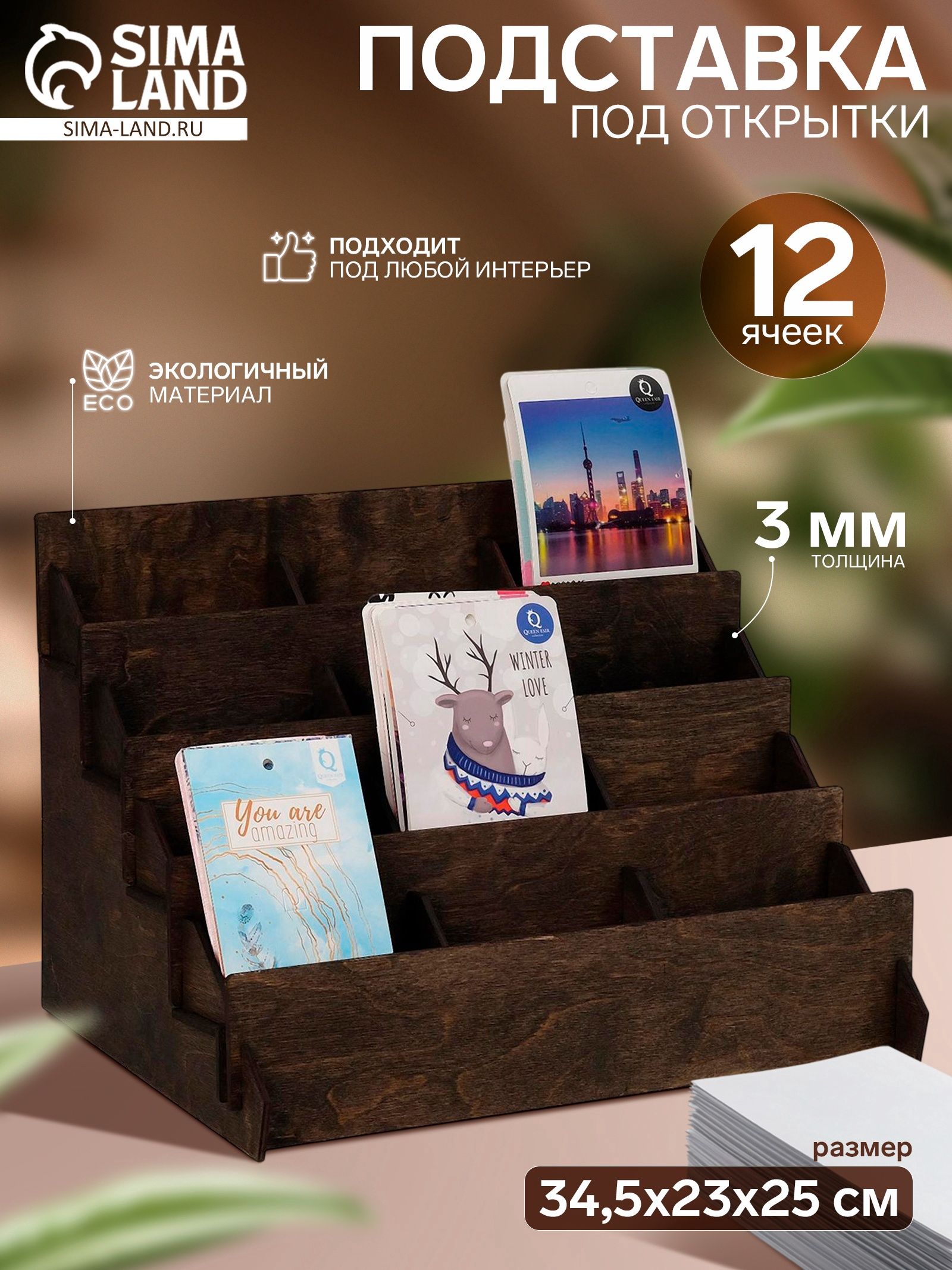 Подставка под открытки 12 ячеек, 34.5х23.0х25.0, толщина 3 мм, цвет полисандр