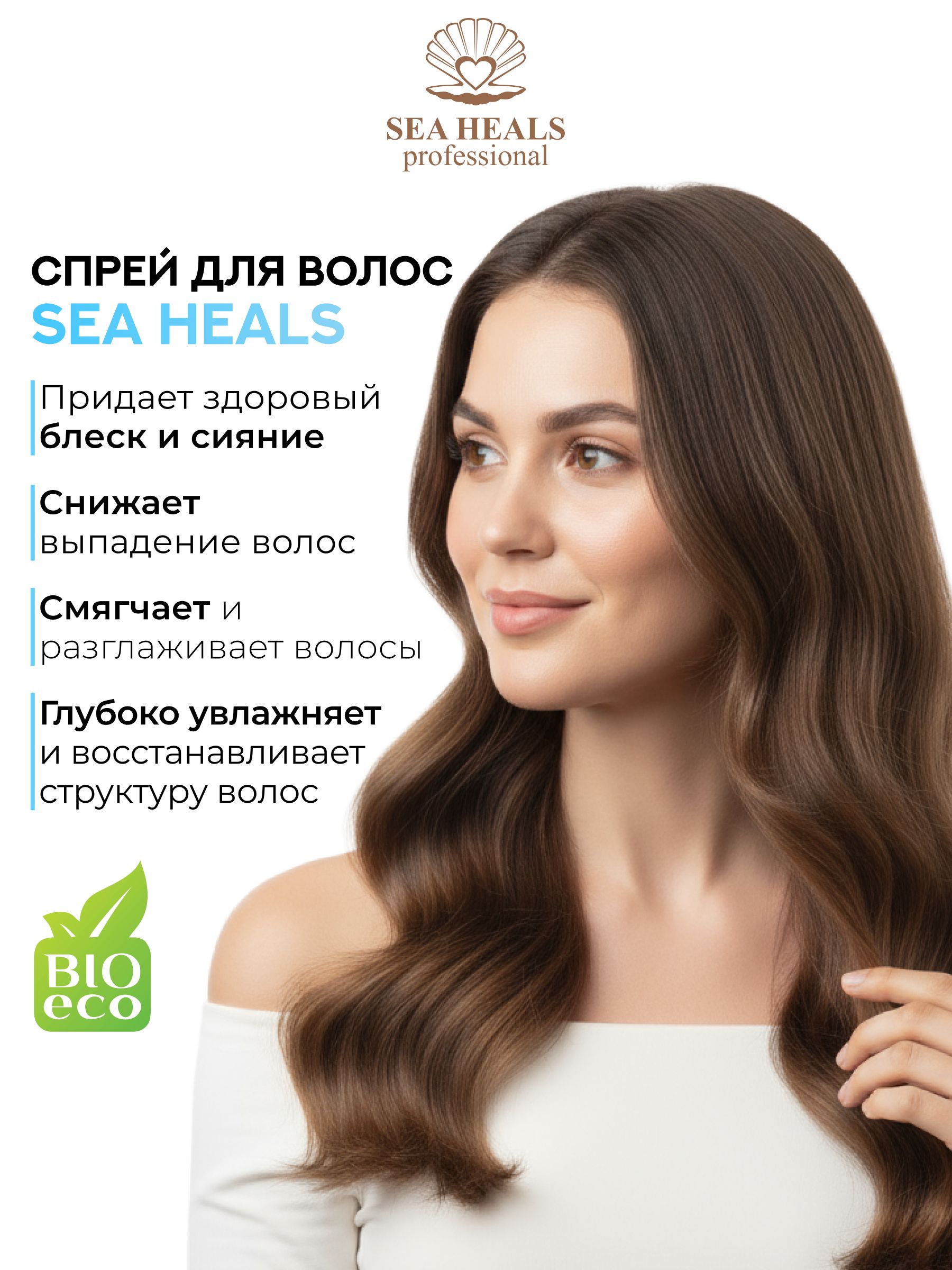 Несмываемый защитный спрей для волос SEA HEALS с морским коллагеном, протеином конопли и экстрактами водорослей