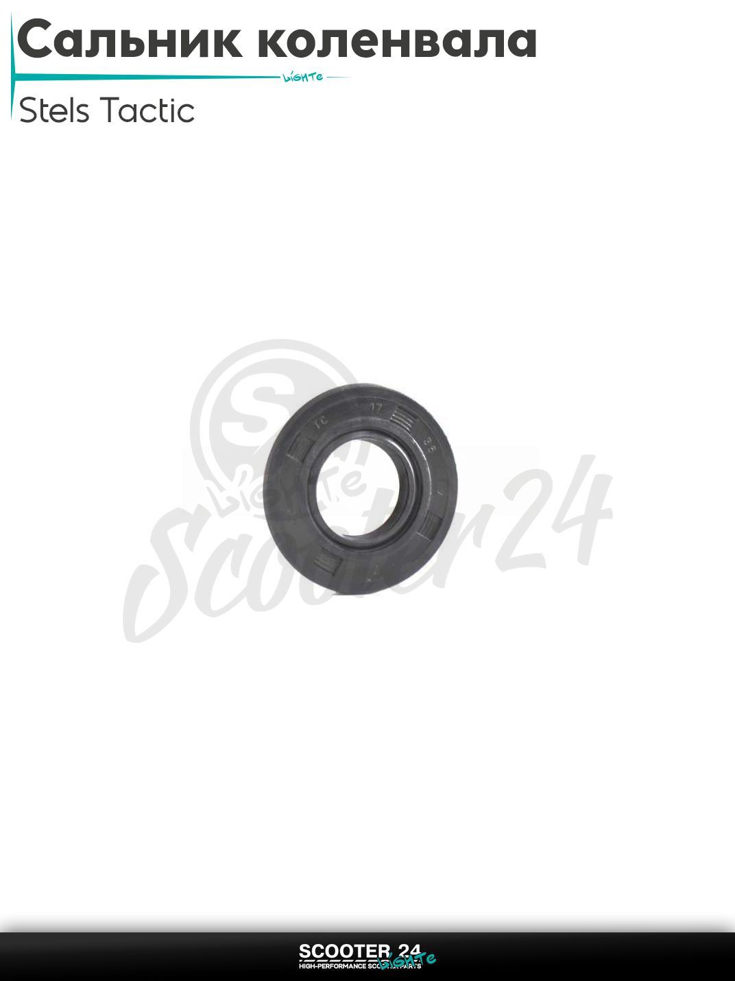 Сальник коленвала на китайский скутер Стелс Тактик и Вортекс 2T Stels / Keeway 1E40QMB 17 - 35 - 7 мм "OT"